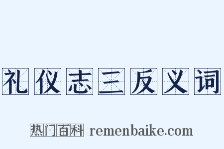 礼仪志三反义词是什么意思的图片